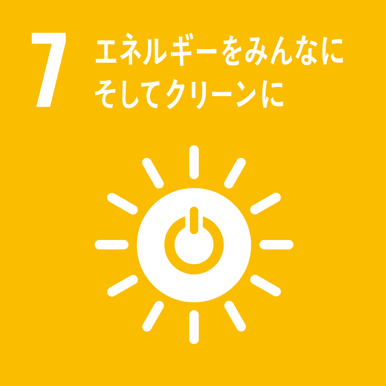 SDGs目標7 エネルギーをみんなに そしてクリーンに