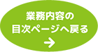 業務内容の目次ページへ戻る