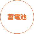 蓄電池