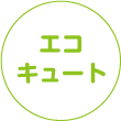 エコキュート
