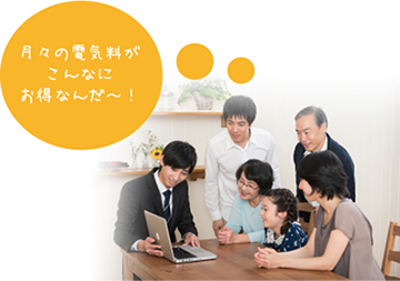 月々の電気料がこんなにお得なんだ～！