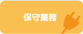 保安業務