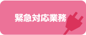 緊急対応業務