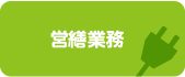 営繕業務