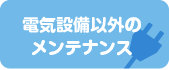 電気設備以外のメンテナンス