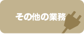 その他の業務