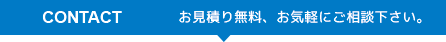 お見積り無料、お気軽にご相談下さい